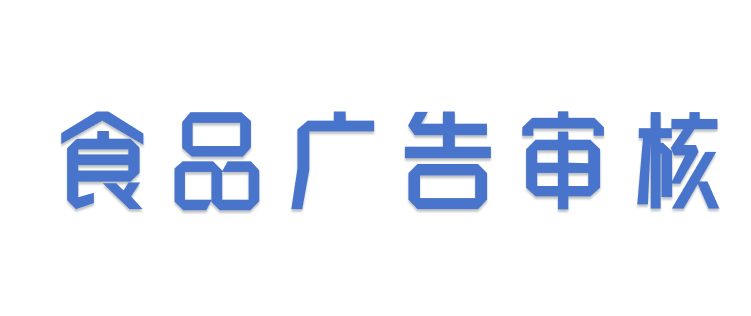 食品广告的合规审查要点