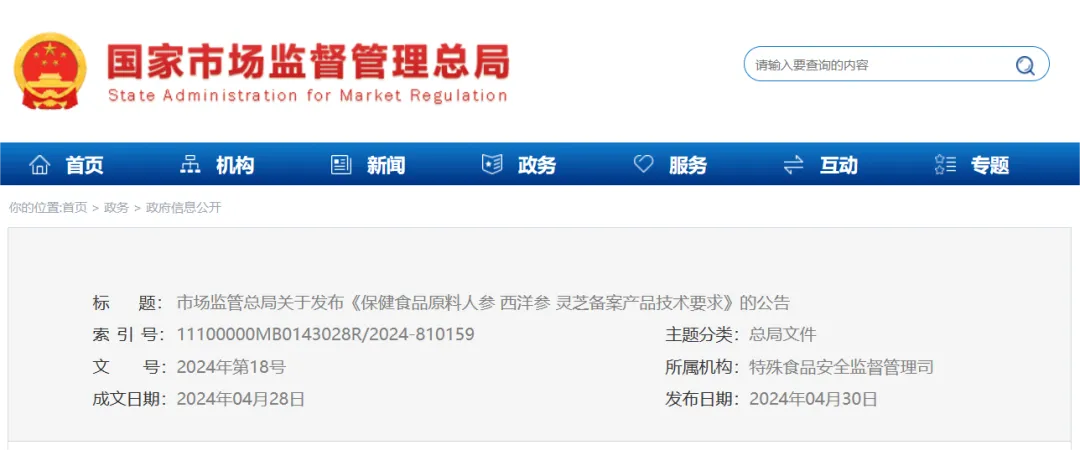   官方发布：人参、西洋参、灵芝技术要求！5月起实施！